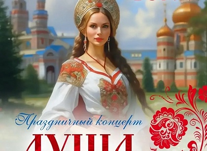 Праздничный концерт "Душа и гордость женщины России" 